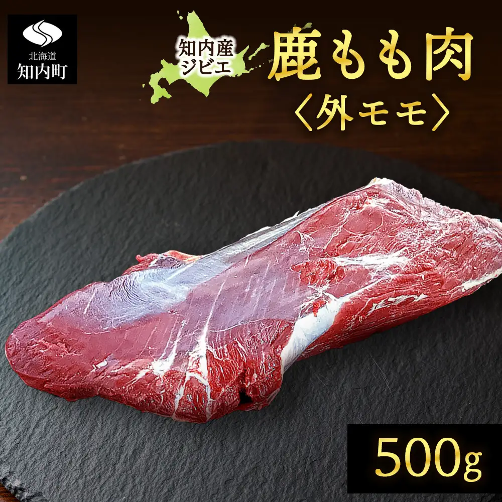 知内町産蝦夷鹿 [外もも] 500g
