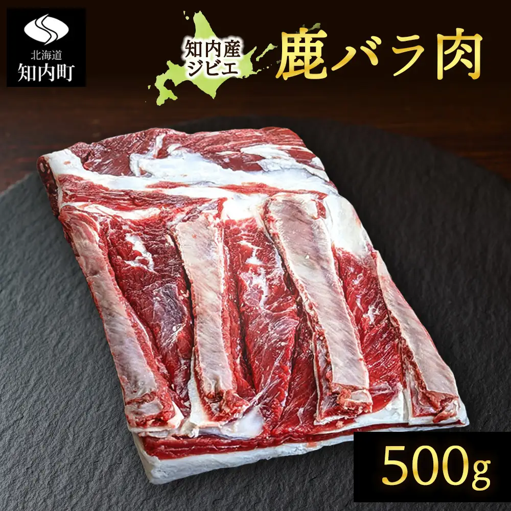 知内町産蝦夷鹿 [バラ] 500g
