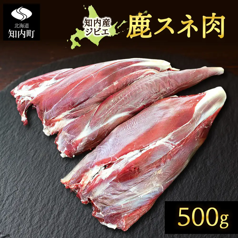 知内町産蝦夷鹿 [スネ] 500g