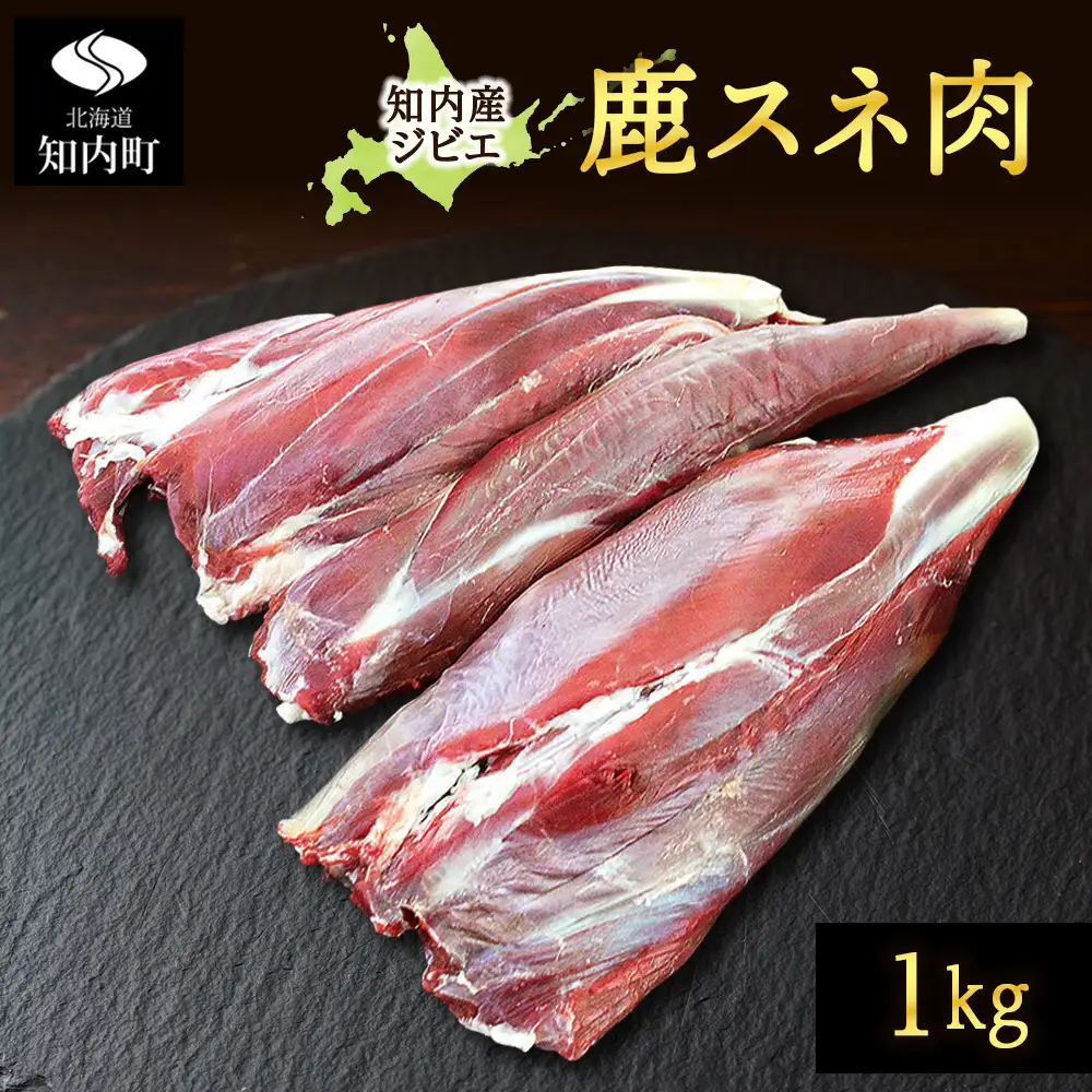 知内町産蝦夷鹿 [スネ] 1kg