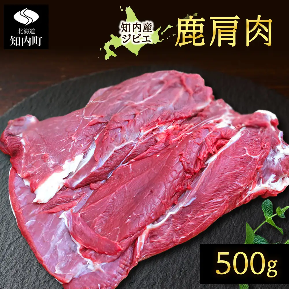 知内町産蝦夷鹿 [カタ] 500g