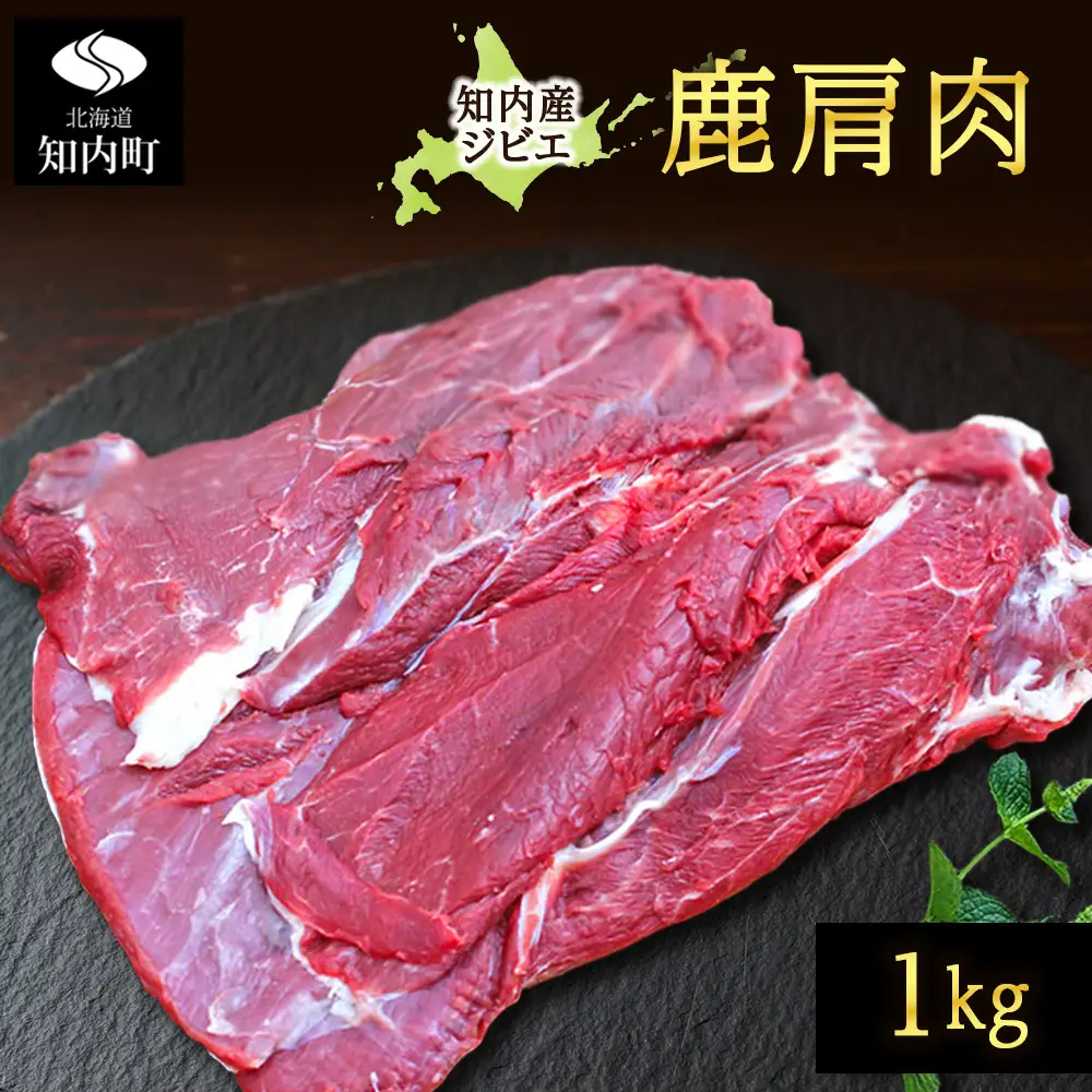 知内町産蝦夷鹿 [カタ] 1kg