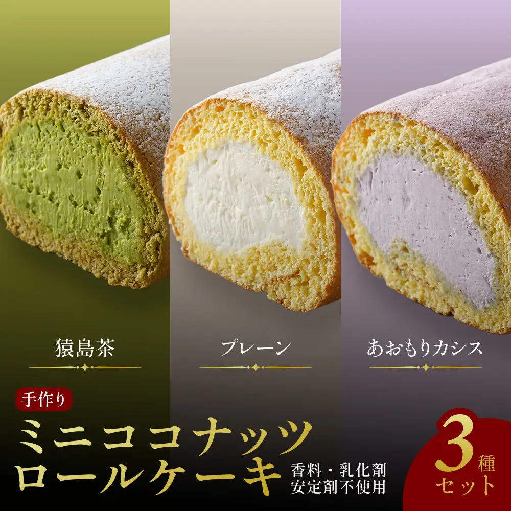 【香料・乳化剤・安定剤不使用】手作りミニココナッツロールケーキ 3種セット【jbpy0006】