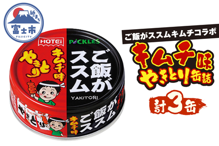 やきとり 缶詰 ご飯がススムキムチ味 3缶セット 業界シェアNo.1 ホテイのやきとり 国産鶏肉 甘辛 キムチ おつまみ 料理 保存食 非常食 防災 備蓄 キャンプ アウトドア 富士市 [sf001-368]