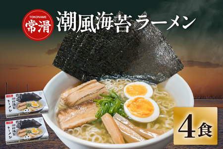 常滑潮風海苔ラーメン【2食入×2箱】