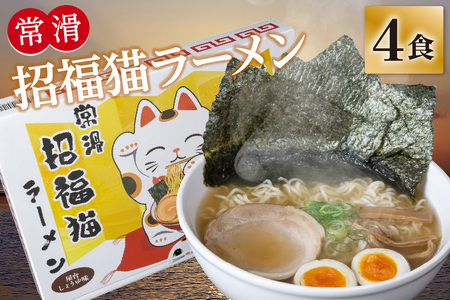 常滑招福猫ラーメン【2食入×2箱】