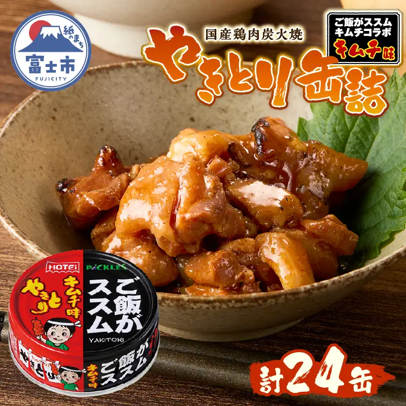 やきとり 缶詰 ご飯がススムキムチ味 24缶セット 業界シェアNo.1 ホテイのやきとり 国産鶏肉 甘辛 キムチ おつまみ 料理 保存食 非常食 防災 備蓄 キャンプ アウトドア 富士市 [sf001-371] 