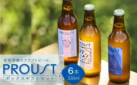 宮若市産のクラフトビール　PROUSTボックスギフトセット [M898-1]