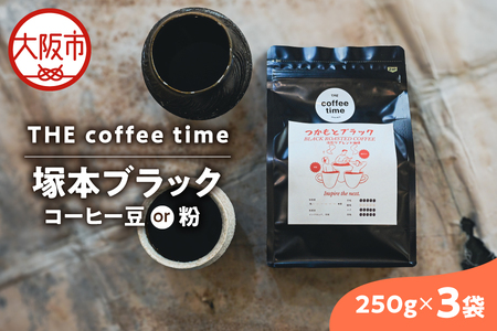 塚本ブラック　コーヒー豆２５０g　3袋_OS272-0001