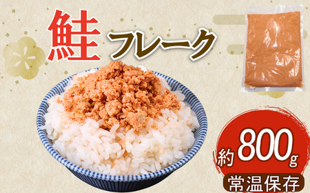鮭 フレーク 800g 鮭フレーク シャケフレーク