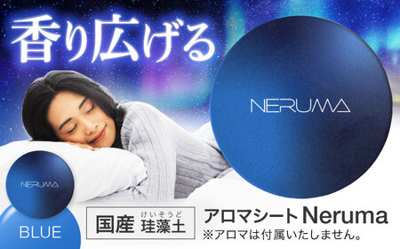 NERUMA 国産 珪藻土 アロマシート ブルー 【株式会社二幸】 アロマ 睡眠[MCZ146]