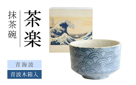 【美濃焼】 茶楽 青海波 抹茶碗 青波木箱入【株式会社二幸】 抹茶茶碗 茶道[MCZ150]