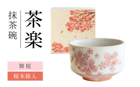 【美濃焼】 茶楽 舞桜 抹茶碗 桜木箱入【株式会社二幸】 抹茶茶碗 茶道[MCZ154]