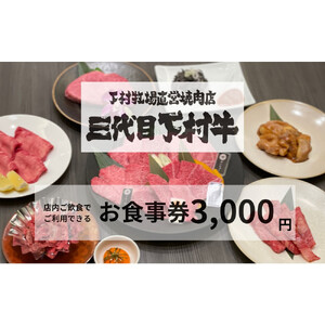 下村牧場直営焼肉店「三代目下村牛」お食事券3,000円分