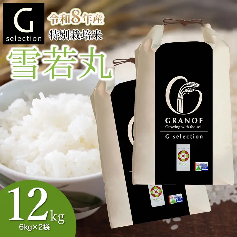 【令和8年産先行予約】 特別栽培米 Gセレクション 雪若丸 白米 12kg (6kg×2袋) 山形県鶴岡市産　株式会社グラノフ