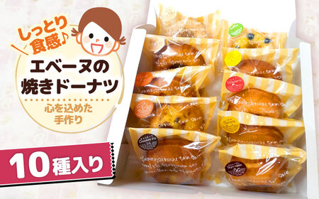 エベーヌの焼きドーナツ10個入り[AQAB012] ドーナツ