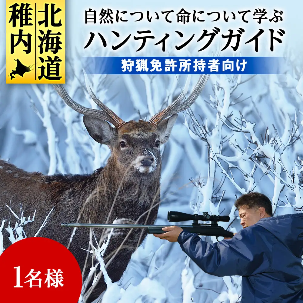 自然について命について学ぶハンティングガイド【狩猟免許所持者向け】
