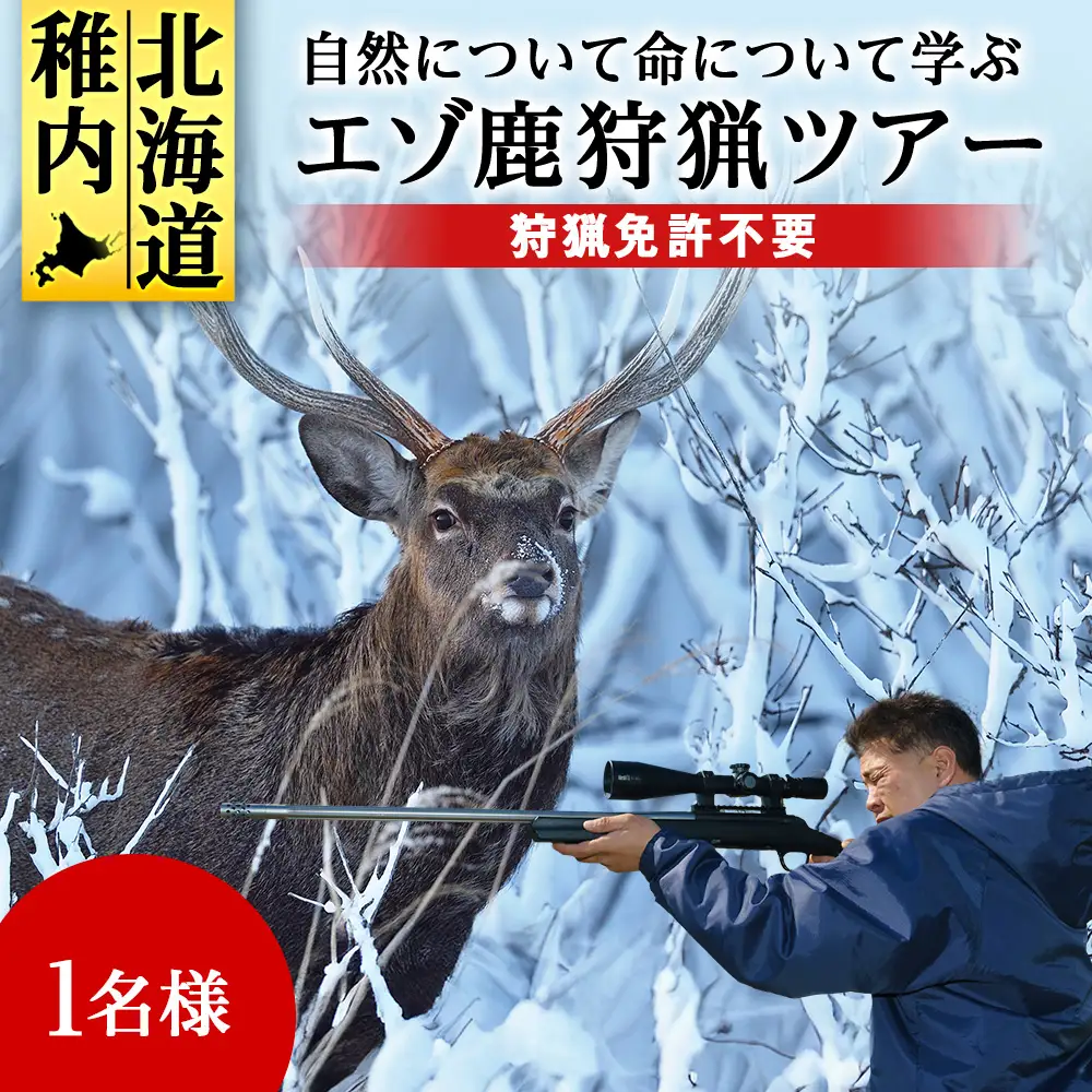 自然について命について学ぶエゾ鹿狩猟ツアー【最大参加人数4名様】