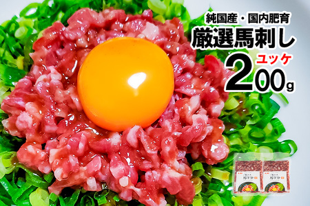 【トモヨシ】純国産 国内肥育 馬刺し ユッケ トロ 200g 100g×2 希少部位 自宅で専門店の味 お酒のお供に 熊本名物 熊本と畜 贈り物 贈答 ギフト 急速冷凍 小分け 真空パック 鮮度を保持 専用箱 熊本 阿蘇 小国町 チルド 冷凍配送