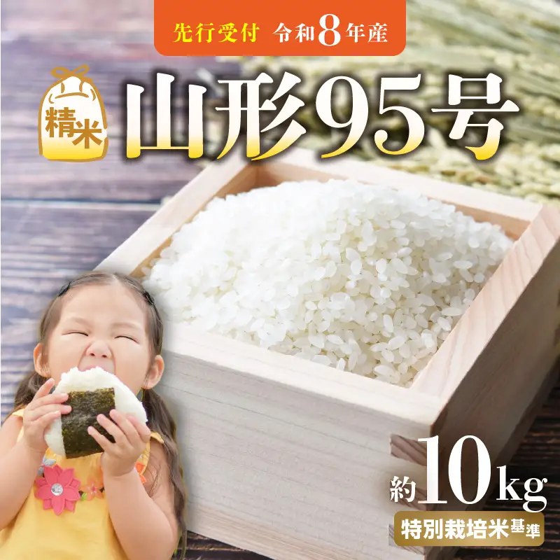 《先行受付》 山形95号 （令和8年産） 精米 約10kg 【2026年10月中旬以降～順次発送予定】 022-011