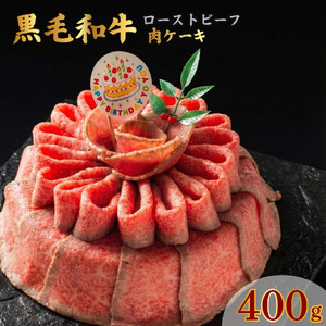 お肉ケーキ ローストビーフ 約400g 黒毛和牛 牛肉 タレ付き