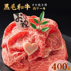 お肉ケーキ すき焼き用 約400g 黒毛和牛 すき焼き