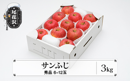 先行予約 りんご サンふじ 秀品 3kg 令和8年産 12月上旬頃~1月中旬頃発送 ns-risfx3-b