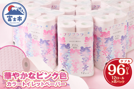トイレットペーパー フジフラワー 12ロール×8パック 計96ロール ダブル カラー やわらか ソフト リサイクルパルプ100％ 古紙 地球に優しい エコ ピンク 無香料 備蓄 防災 日用品 消耗品 生活用品 富士市 [sf115-003]
