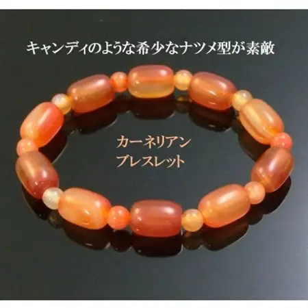 カーネリアンのナツメ型ブレスレット【1677295】