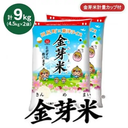 【9kg】金芽米 4.5kg×2袋(無洗米)　金芽米計量カップ付【1707993】