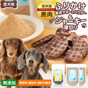 犬用おやつの詰め合わせ（信州産鹿肉 ふりかけ 食欲サポートパウダー 70g×2、信州産鹿肉 ジャーキー 薄切り 40g×1）