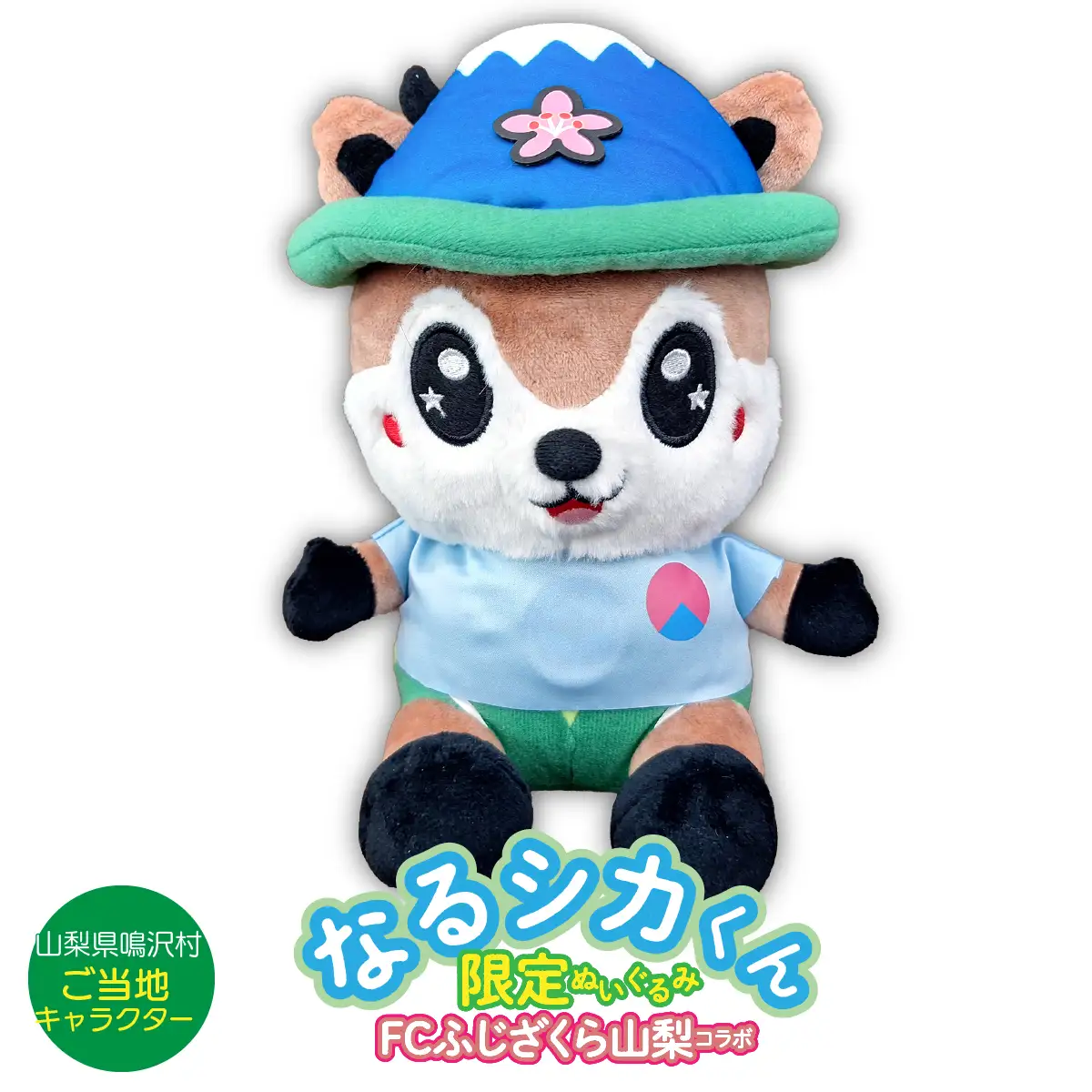なるシカくんぬいぐるみ（FCふじざくらバージョン）NSJ047