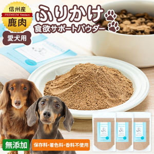 犬用おやつの詰め合わせ（信州産鹿肉 ふりかけ 食欲サポートパウダー 70g×3）