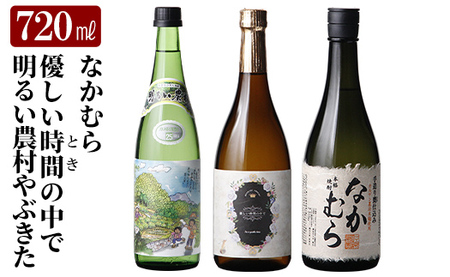 K-683 本格芋焼酎飲み比べセット！「なかむら」「優しい時間の中で」「明るい農村やぶきた」 (各720ml)【石野商店】 霧島市 焼酎 芋焼酎 本格芋焼酎 本格焼酎 酒 宅飲み 家飲み 詰合せ 詰め合わせ