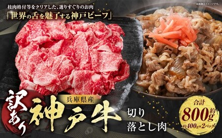 訳あり 神戸牛 切り落とし肉 約400g×2 計約800g AKS1-2 牛肉 肉 切り落とし肉 切り落とし 神戸ビーフ 冷凍 兵庫県 赤穂市