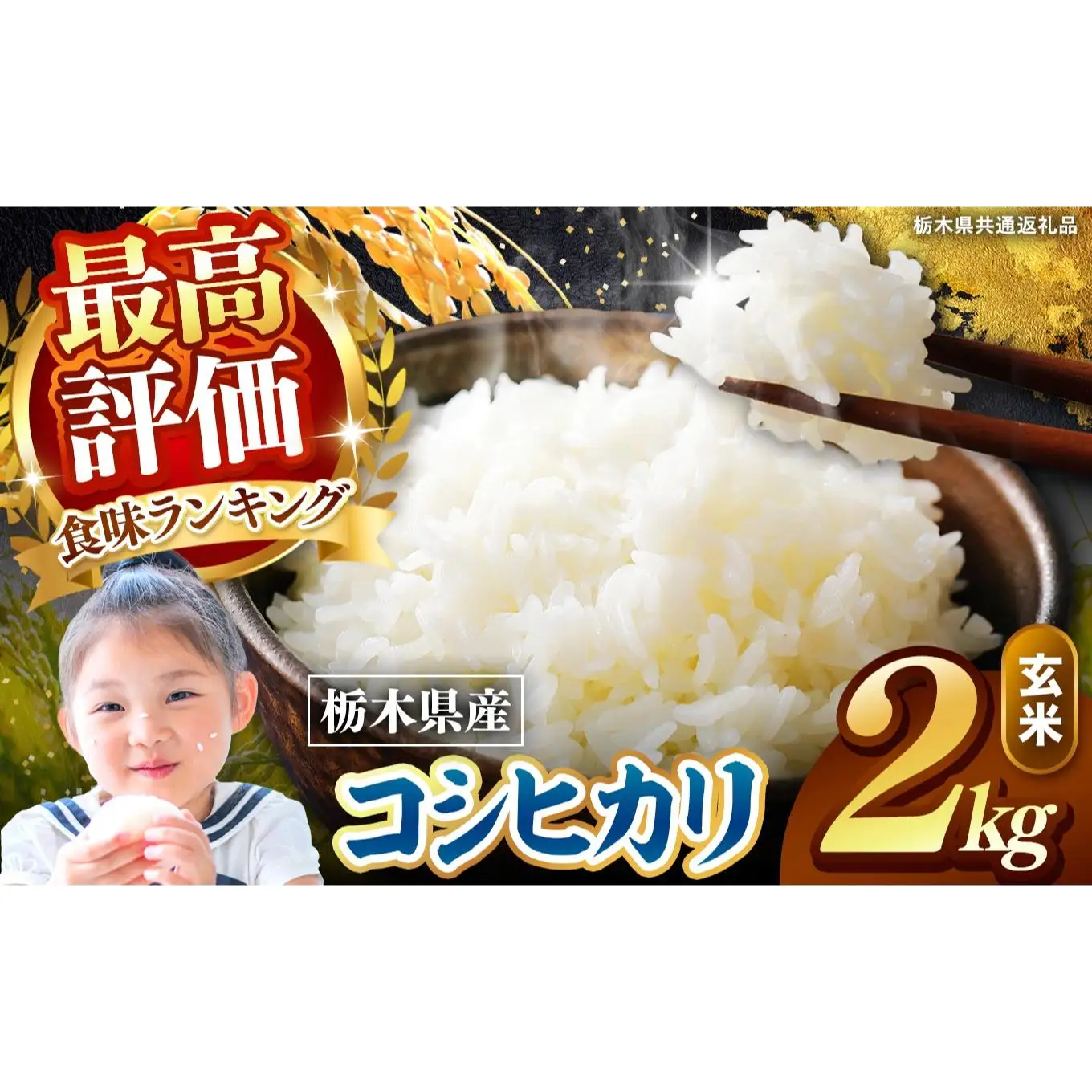 栃木県産 こしひかり 玄米 2kg 2026年 先行予約 | 栃木県 矢板市
