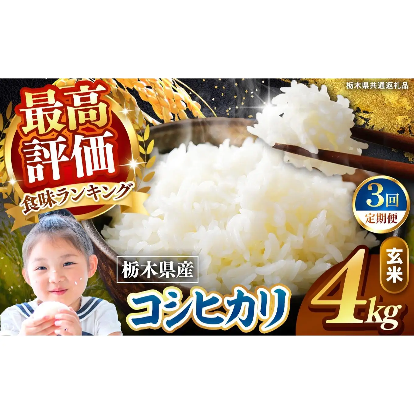 【定期便3回】栃木県産 こしひかり 玄米 4kg 2026年 先行予約 | 栃木県 矢板市