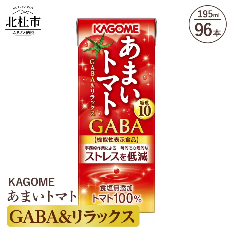 カゴメ あまいトマト GABA&リラックス 195ml 紙パック 96本入 [h172]