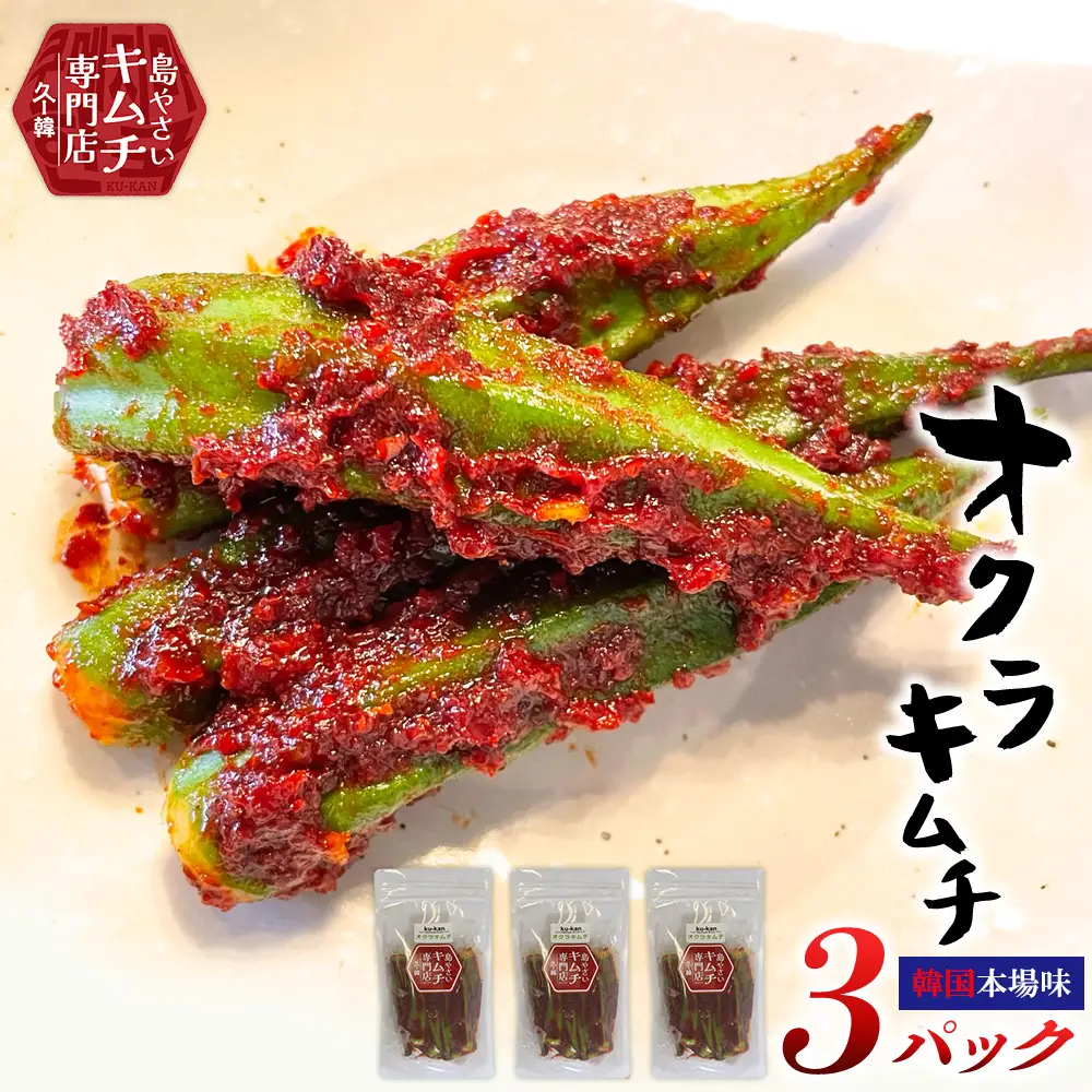 2026年5月以降順次発送【久ー韓】韓国本場味！久米島産「オクラキムチ」3パック
