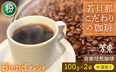 【粉タイプ】Cafeだいな荘　自家焙煎コーヒーブレンド　グランディア芳泉若旦那こだわりの珈琲 [aw014-a005_02]