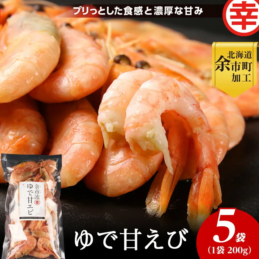 絶品おつまみ！生より美味しい プリプリ食感 地元民が愛する ゆで甘エビ 200g×5パック 北海道余市産_Y004-0062