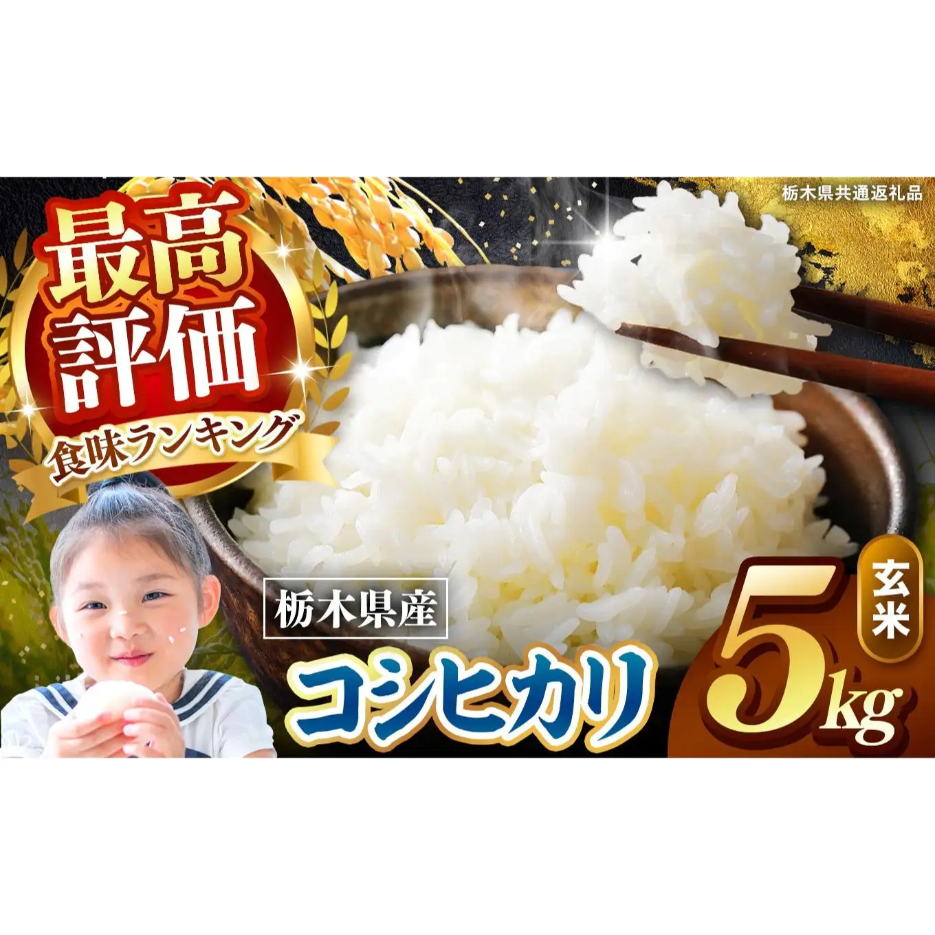栃木県産 こしひかり 玄米 5kg 2026年 先行予約 | 栃木県 矢板市