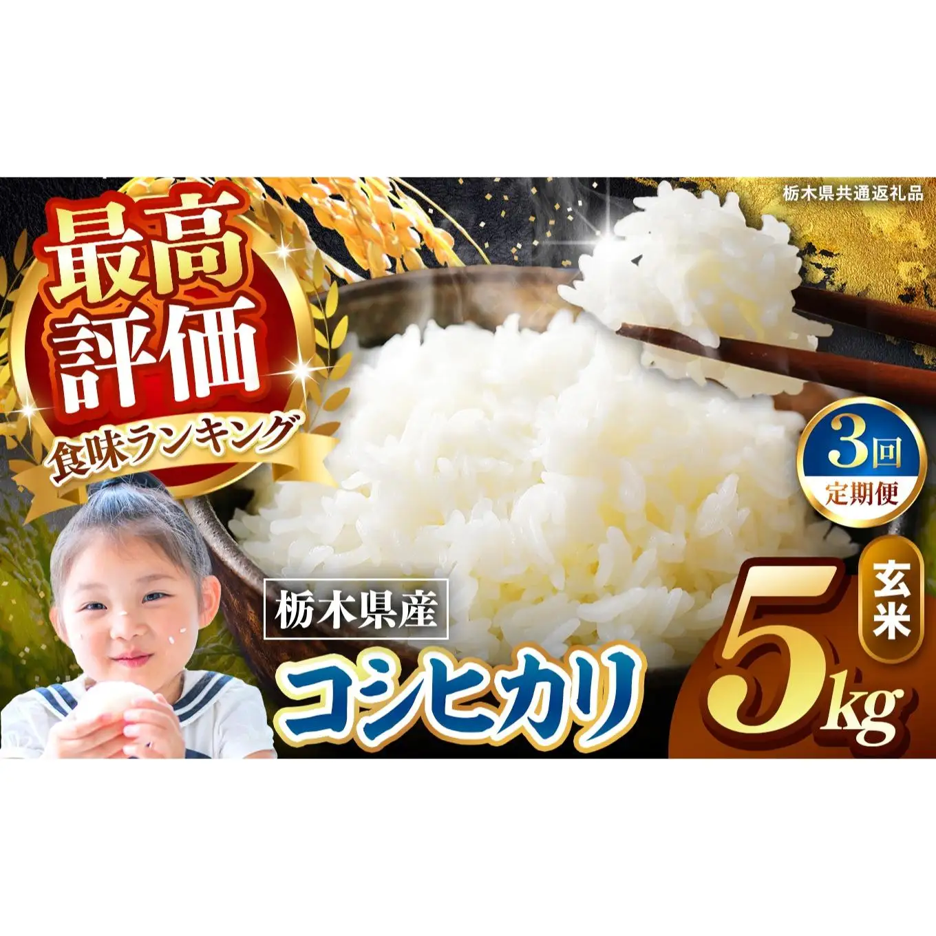 【定期便3回】栃木県産 こしひかり 玄米 5kg 2026年 先行予約 | 栃木県 矢板市