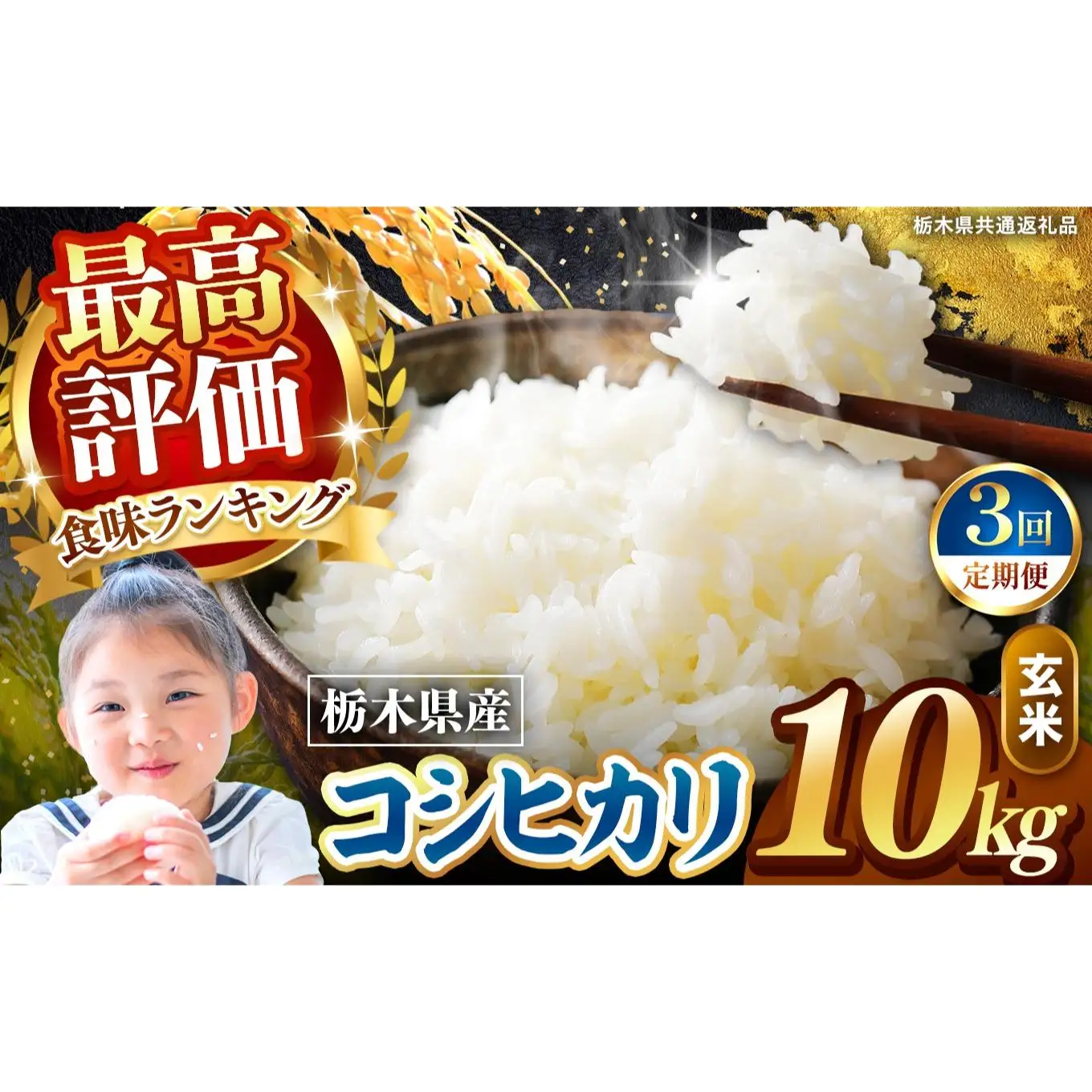 【定期便3回】栃木県産 こしひかり 玄米 10kg 2026年 先行予約 | 栃木県 矢板市