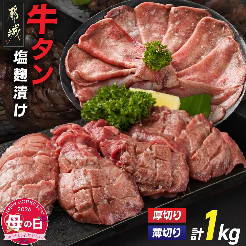 【母の日】牛タン塩麹漬け 厚切り&薄切り1kgセット≪5月7日～10日お届け≫_14-8404-MG_(都城市)  牛タン塩麹漬け 厚切り500g・薄切り500g 母の日 ギフト