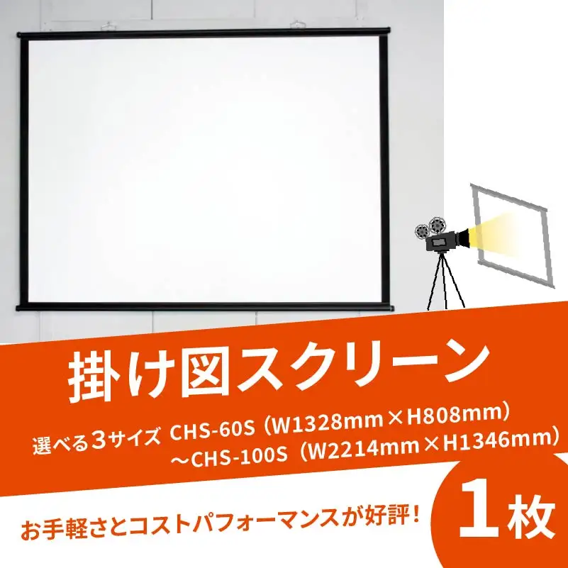 掛け図スクリーン 1枚 CHS-60S W1328×H808  映像 会議 会社 備品