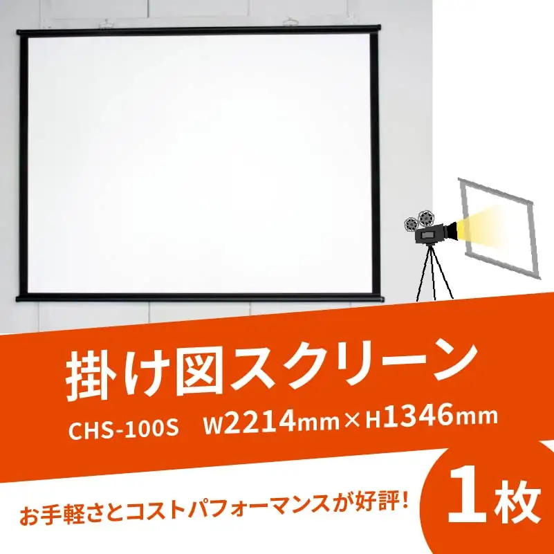 掛け図スクリーン 1枚 CHS-100S W2214×H1346 掛け図式  映像 会議 会社 備品