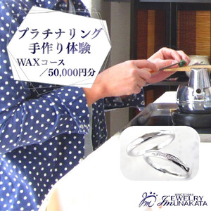 ジュエリームナカタ　（プラチナ）結婚指輪手作り体験利用券　WAXコース／50,000円分【11100-2057】