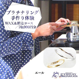 ジュエリームナカタ　（プラチナ）結婚指輪手作り体験利用券　WAX＆鍛造両方コース／70,000円分【11100-2059】