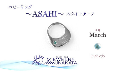 ジュエリームナカタ　【3月 アクアマリン】 ベビーリング　～ASAHI～（スタイ モチーフ）　シルバー製／チェーンなし【11100-2301】
